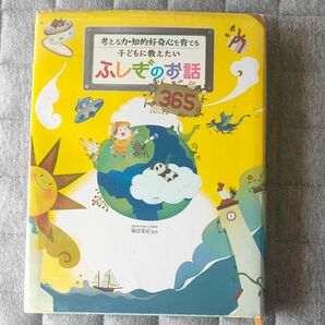 子どもに教えたい　ふしぎのお話　365