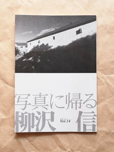 写真に帰る タイムトンネルシリーズVol.14 / 柳沢信
