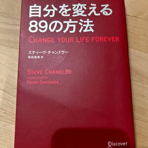 自分を変える89の方法