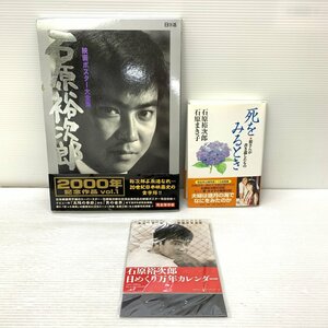 MIN【現状渡し品】 石原 裕次郎 映画ポスター大全集 死をみるとき 万年カレンダー セット まとめ 〈5-240424-KS-22-MIN〉