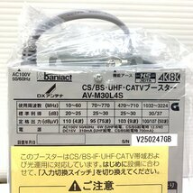 MIN【中古美品】 MSMK Abaniact CS/BS・UHF・CATV ブースター AV・M30L4S-00 マルチブースター 〈96-240427-KS-12-MIN〉_画像4