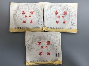 H【中古品】 常盤 強力 テトロン 琴糸 箏糸 17 13本 未使用品3セット 〈113-240406-SS-6-HOU〉