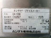 H【落札後送料連絡/現状渡し品】 ホシザキ 全自動製氷機 CM-100K 単相100V 動作未チェック 〈105-240127-1SS-1-HOS〉_画像7