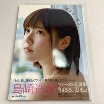 FUZ【中古美品】 AKB48 島崎遥香 1st写真集 ぱるる、困る ポスター付き 〈87-240404-YY-15-FUZ〉_画像1