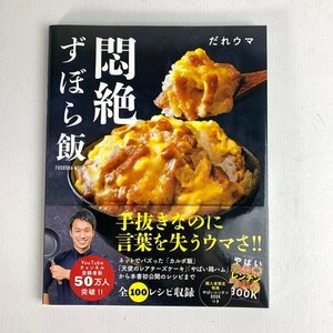 FUZ【中古美品】 扶桑社 悶絶ずぼら飯 だれウマ レシピ 料理 〈5-240413-YY-15-FUZ〉