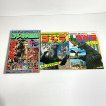 FUZ【現状渡し品】 ゴジラ 本 3冊まとめ 大全集など当時物 セット売り 〈5-240417-NM-21-FUZ〉_画像1