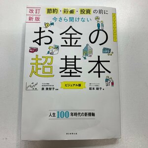 FUZ【中古品】 節約・貯蓄・投資の前に今さら聞けないお金の基本 カバー折れあり 〈5-240426-YY-1-FUZ〉