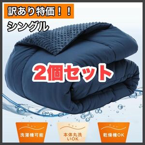 訳あり特価！ 2個セット 掛け布団 シングル ネイビー 丸洗い可 布団 洗濯機OK 洗える