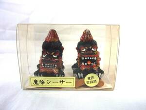 沖縄 魔除 シーサー 黒 ペア 守り神 経年装飾品