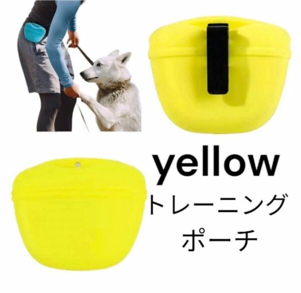 【トレーニング用】犬おやつ入れ　ペット　トリーツポーチ　しつけ　散歩　黄