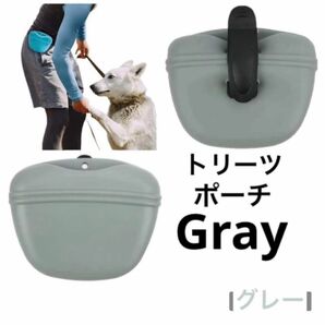 【トレーニング用】犬おやつ入れ　ペット　トリーツポーチ　しつけ　散歩　グレー　灰