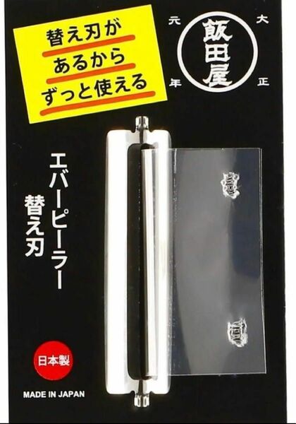 飯田屋 エバーピーラー 替え刃 皮むき器 ピーラー ステンレス 日本製 替刃 (右左共通) JK02