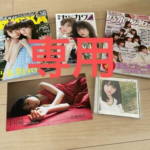 齋藤飛鳥　雑誌　表紙3冊&CD 4点セット