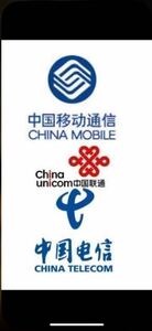 中国SIMカード チャージ 100元 中国移動 中国聯通 中国電信　中国番号維持に如何ですか　？