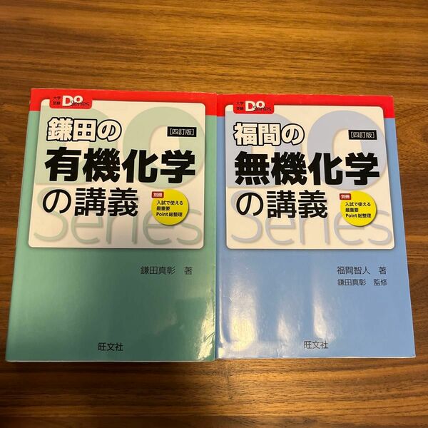 福間の無機化学の講義 と鎌田の有機化学の講義　旺文社