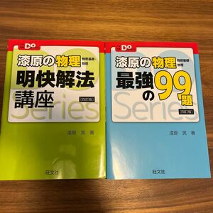 漆原の物理明快解法講座と最強の99題の2冊セット