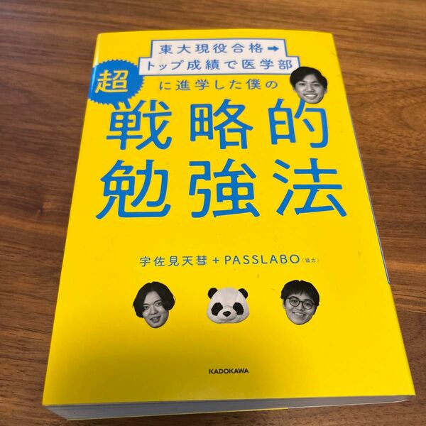 東大現役合格→トップ成績で医学部に進学した僕の超戦略的勉強法 （東大現役合格→トップ成績で医学部に進学し） 宇佐見天彗／著