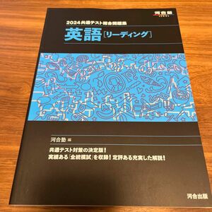 共通テスト総合問題集英語〈リーディング〉　２０２４ （河合塾ＳＥＲＩＥＳ） 河合塾英語科／編