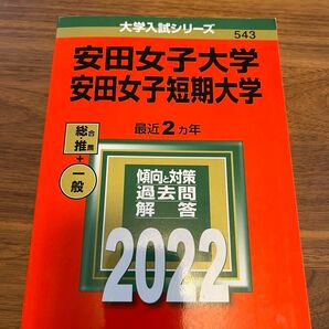 安田女子大学 安田女子短期大学 2022年版