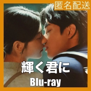 輝く君に～The way you shine『ナス』中国ドラマ『みかん』Blu-ray「Hot」