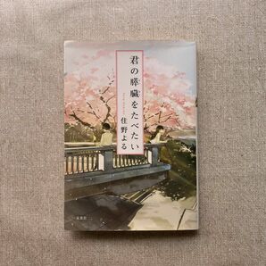 君の膵臓をたべたい （双葉文庫　す－１２－０１） 住野よる／著