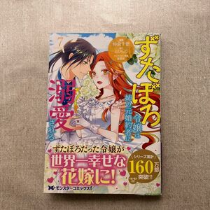 ずたぼろ令嬢は姉の元婚約者に溺愛される　７ （モンスターコミックスｆ） 仲倉千景／漫画　とびらの／原作　紫真依／キャラクター原案