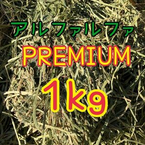 アルファルファ　　ＰＲＥＭＩＵＭ　１kg