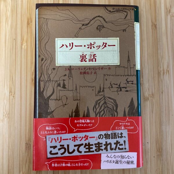 ハリー・ポッター裏話 （静山社) Ｊ．Ｋ．ローリング／作　Ｌ．フレイザー／作　松岡佑子／訳