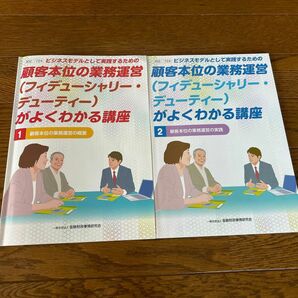 顧客本位の業務運営（フィデューシャリー・デューティー）がよくわかる講座