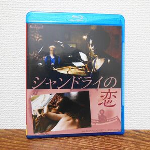 シャンドライの恋 ('98伊) Blu-ray　ベルナルド・ベルトルッチ監督