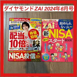 ダイヤモンドZAi 2024年6月号 ダイヤモンド ザイ ダイヤモンドZAi ダイヤモンド社 24時間以内発送