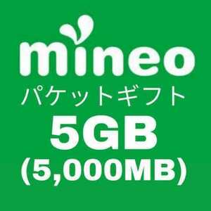 mineo パケットギフト 5GB（5000MB）