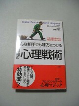 ☆どんな相手でも味方につける最強の心理戦術 帯付☆ デヴィッド リーバーマン_画像1