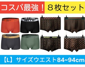 メンズボクサーパンツ8枚組　前閉立体　サイズL　送料無料　抗菌クロッチ　速乾　通気性