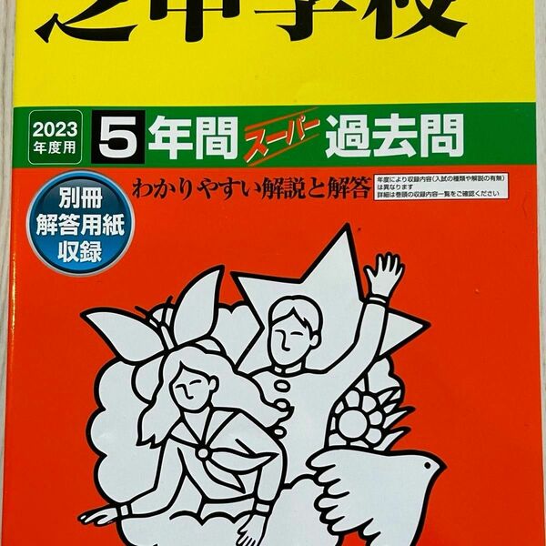 【美品】2023年度 芝中学校 過去問　声の教育社