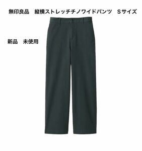 無印良品　レディース　縦横ストレッチチノワイドパンツ　Sサイズ