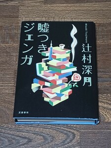 辻村深月　嘘つきジェンガ　単行本