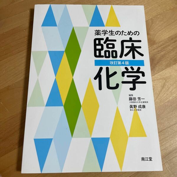 薬学生のための臨床化学 （改訂第４版） 藤田芳一／編集　眞野成康／編集