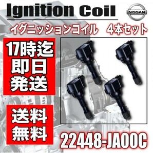 送料無料【キューブ】 YZ11 Z12 NZ12 【キューブキュービック】YGZ11 YGNZ11 イグニッションコイル 4本セット 22448-JA00C 22448-ED000の画像1