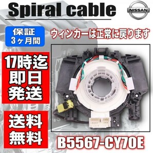 即日発送【セレナ】 C25 / CC25 / CNC25 / NC25 ・スパイラルケーブル B5567-CY70E 3ヶ月保証付の画像1