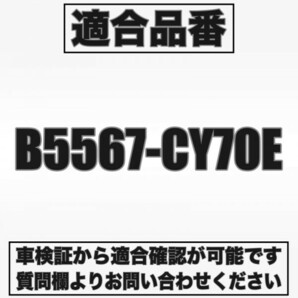 即日発送【セレナ】 C25 / CC25 / CNC25 / NC25 ・スパイラルケーブル B5567-CY70E 3ヶ月保証付の画像4