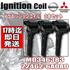 [ Clipper truck ] U71T / U72T[ Clipper panel van ] U71TP / U72TP ignition coil Nissan 3 pcs set MD346383*22462-6A0A0