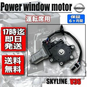 日産 スカイライン V35 CBA-CPV35 パワーウィンド パワーウインドウ モーター フロント 右側　運転席 80730-AL500 80730-AL501