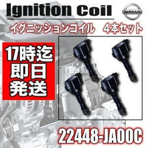 【ブルーバードシルフィ】 G11 NG11 KG11 【マーチ】 YK12 イグニッションコイル 4本セット・22448-JA00C ・22448-ED000