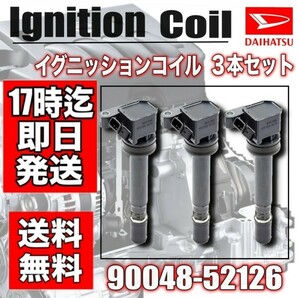 【ハイゼット】【アトレー】 S200/S210/S320/S330/S220/S230 ダイレクト イグニッション コイル 3本セット 90048-52125・90048-52126の画像1