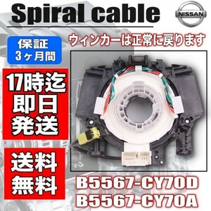 【セレナ】 C25 CC25 NC25 CNC25【ラフェスタ】B30・日産用スパイラルケーブル ・B5567-CY70D・B5567-CY70A・3ヶ月保証付