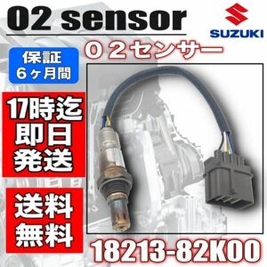 セルボ HG21S A/Fセンサー ( O2センサー ) 18213-82K00 (フロント側) 【全国送料無料】【180日保証】