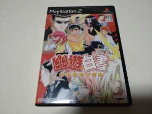 【送料無料】動作確認済★【PS2ソフト】幽遊白書 フォーエバー