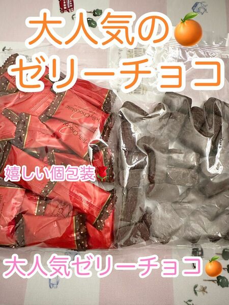 平塚製菓工場直売　アウトレット 大人気　　みかんゼリーチョコ　大容量　訳あり