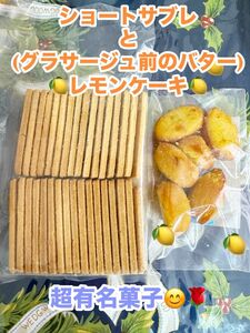 平塚製菓の工場直売品　バターバトラーのグラサージュ前のバター「レモンケーキ」の訳ありと「ショートサブレ」のアウトレット品